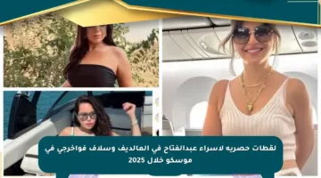 لقطات حصرية لإسراء عبدالفتاح في المالديف وسلاف فواخرجي في موسكو خلال 2025